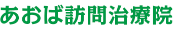 あおば訪問治療院