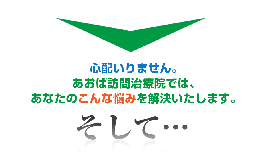 心配いりません。あおば訪問治療院では、あなたのこんな悩みを解決いたします。そして・・・