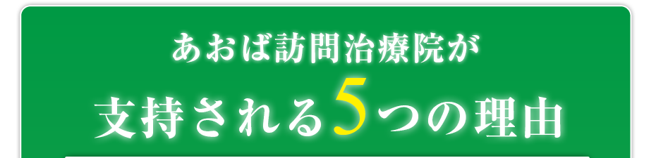 あおば訪問治療院が支持される5つの理由