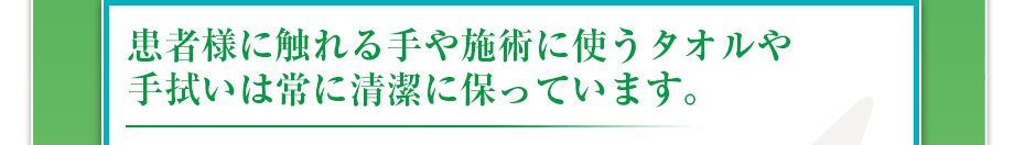 患者さまに触れる手や鍼やシャーレは清潔に保たれています。