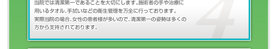 衛生面には常に留意し、使い捨ての針、使い捨てのシャーレを使用しています。施術毎に消毒液で皮膚を消毒するので感染などの心配はありません。