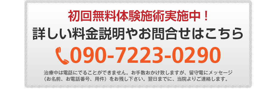 初回無料体験施術実施中!詳しい料金説明やお問合せはこちら0120-489-428
