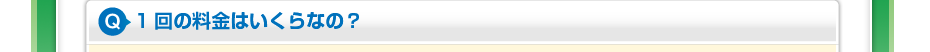 1回の料金はいくらなの?