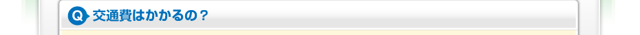 交通費はかかるの?