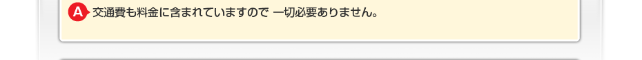 交通費も料金に含まれていますので一切必要ありません。