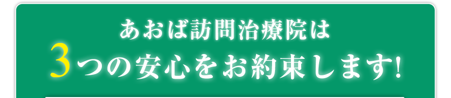あおば訪問治療院は3つの安心をお約束します!