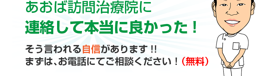 あおば訪問治療院に連絡して本当に良かった!そう言われる自信があります!!まずは、お電話にてご相談ください!(無料)