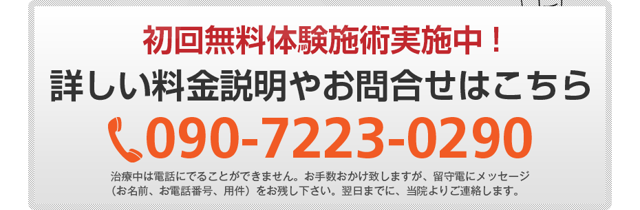 初回無料体験施術実施中!詳しい料金説明やお問合せはこちら06-6160-2003